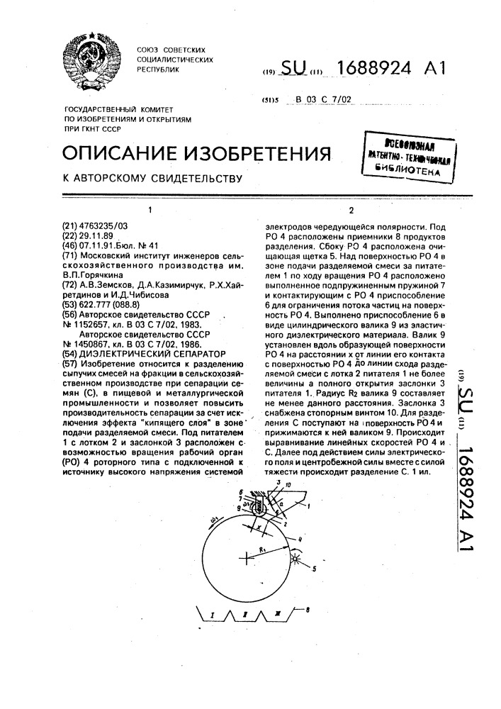 Диэлектрический сепаратор (патент 1688924)