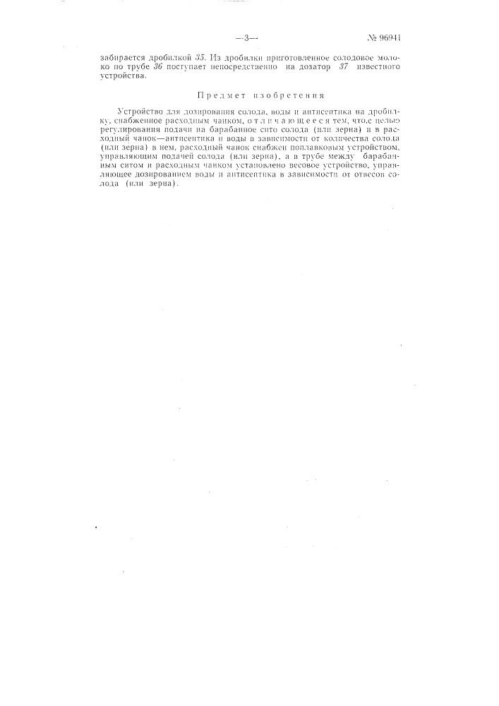 Устройство для дозирования солода, воды и антисептика на дробилку (патент 96941)