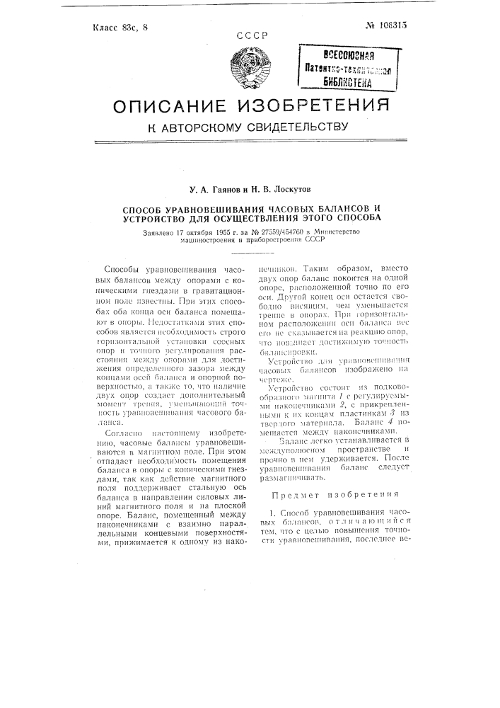 Способ уравновешивания часовых балансов и устройство для осуществления этого способа (патент 106315)