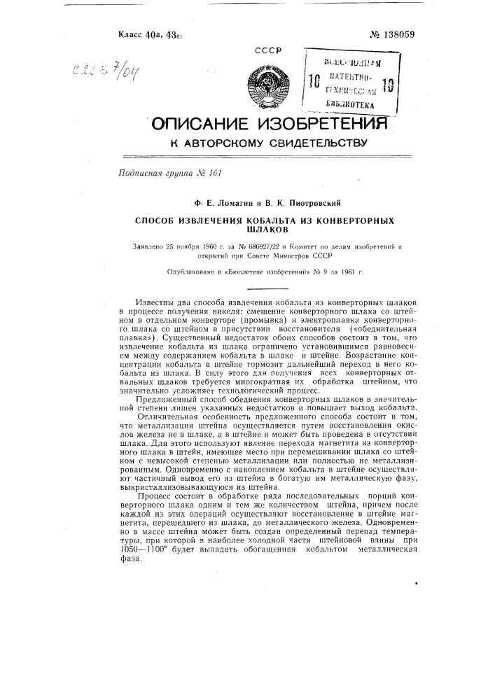 Способ извлечения кобальта из конвертерных шлаков (патент 138059)