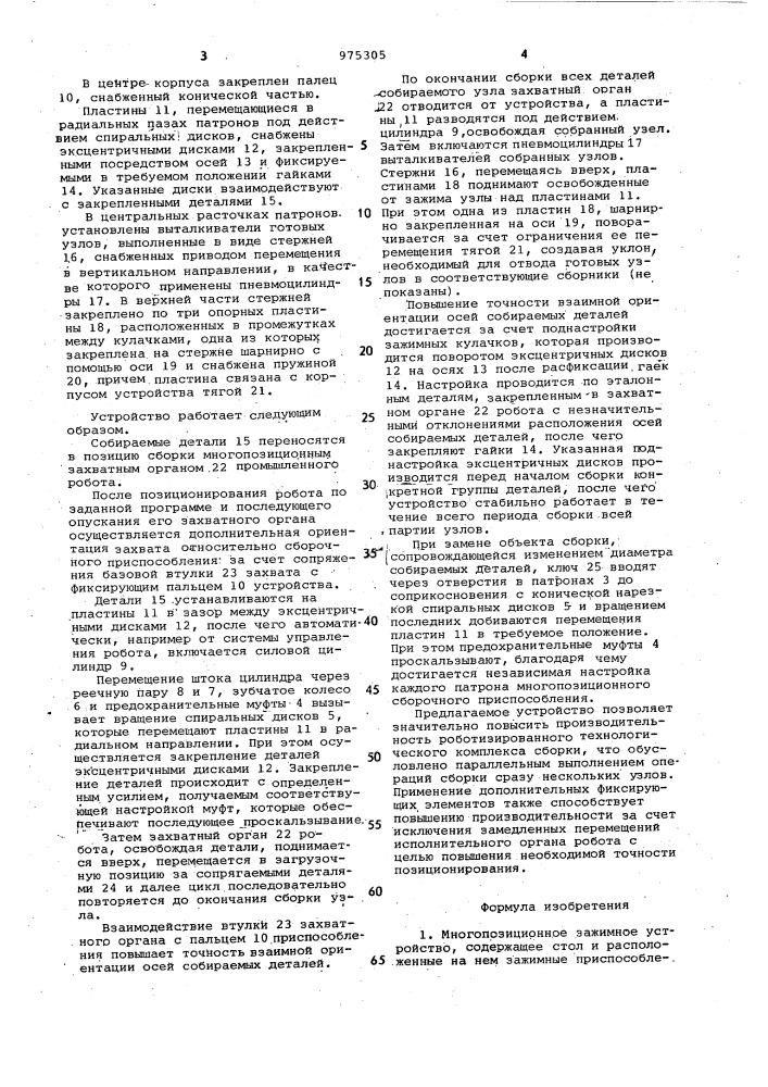 Многопозиционное зажимное устройство (патент 975305)