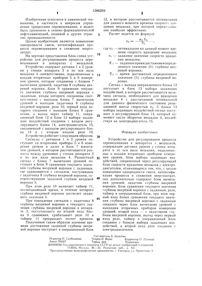 Устройство для регулирования процесса перемешивания в аппаратах с мешалкой (патент 1286259)