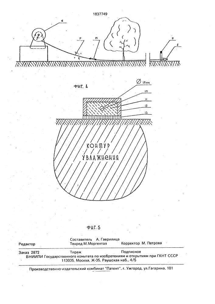 Установка для полива плодовых культур (патент 1837749)