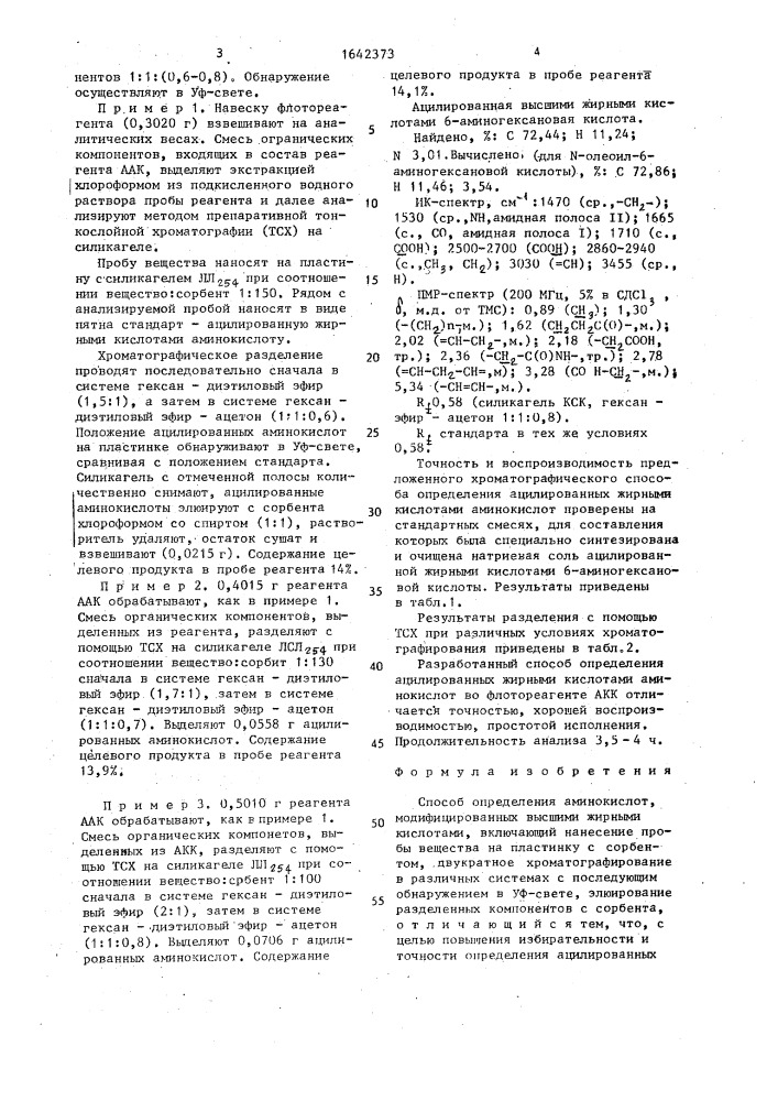 Способ определения аминокислот, модифицированных высшими жирными кислотами (патент 1642373)