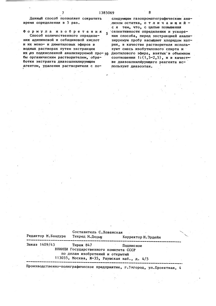 Способ количественного определения адипиновой и себациновой кислот и их монои диметиловых эфиров (патент 1385069)