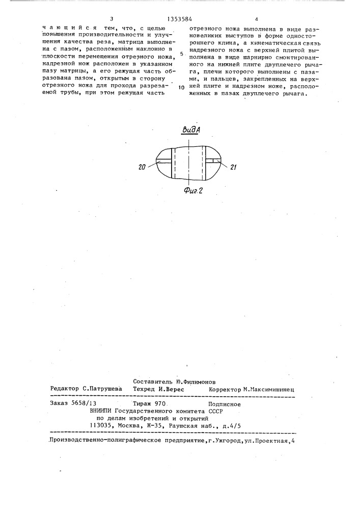 Штамп для резки труб (патент 1353584)