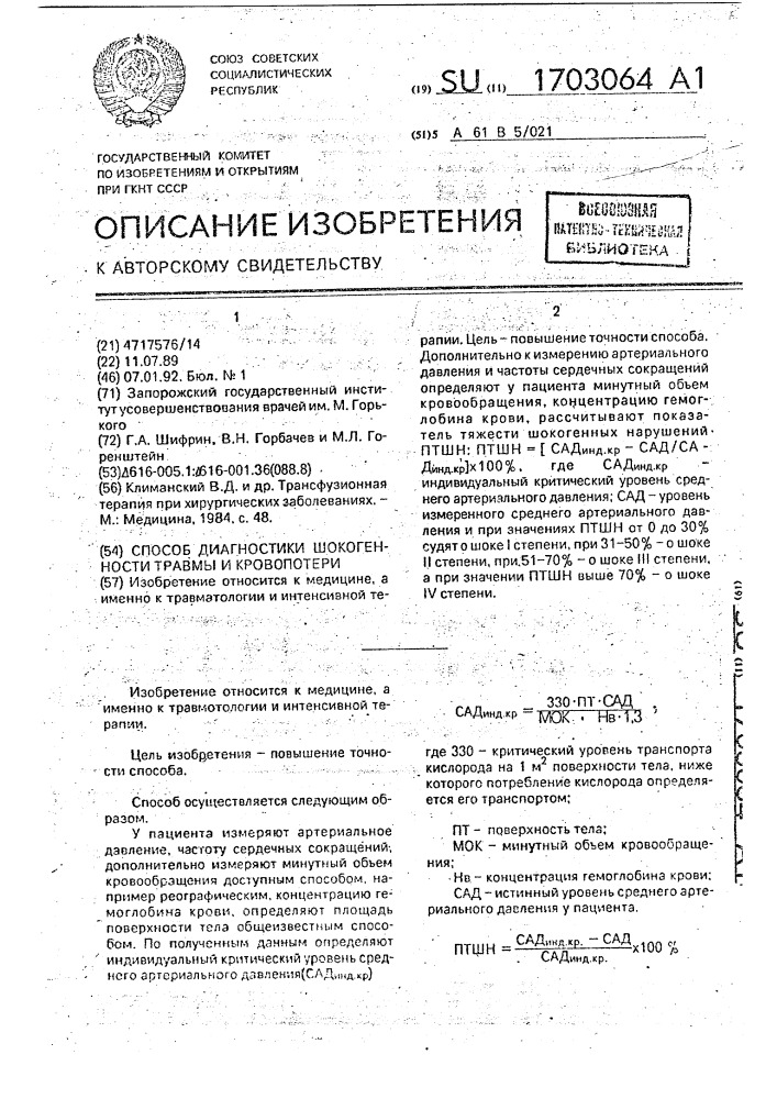 Способ диагностики шокогенности травмы и кровопотери (патент 1703064)