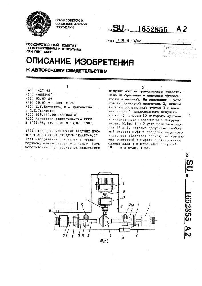 "стенд для испытания ведущих мостов транспортных средств "киарз-6/2" (патент 1652855)