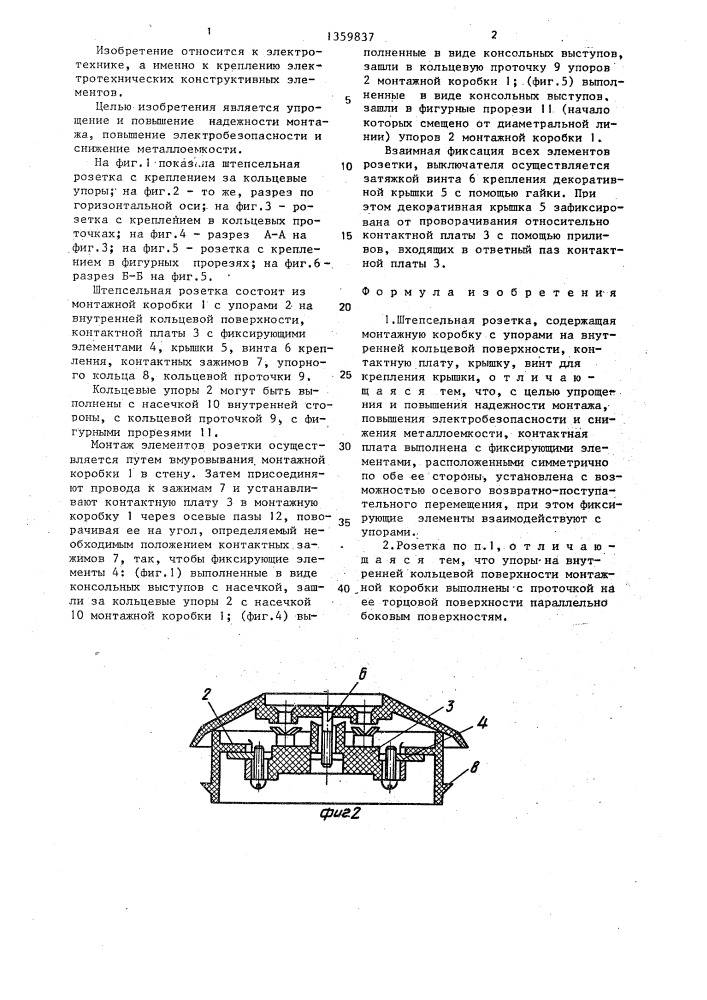 Штепсельная розетка (патент 1359837)