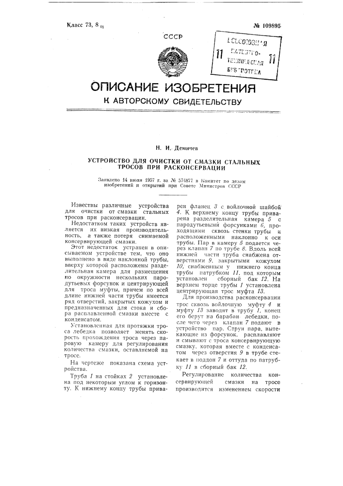 Устройство для очистки от смазки стальных тросов при расконсервации (патент 109895)