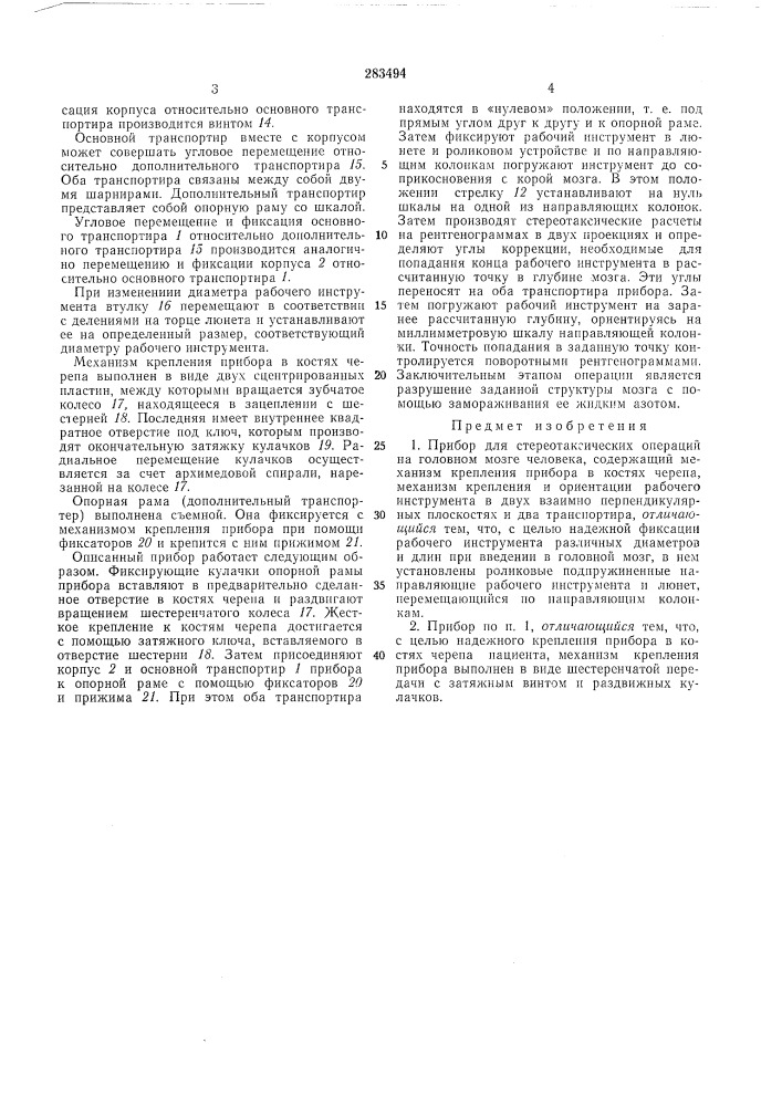 И. к. богачев. э. и. кандель, а. я. копылов, а. в. kyi е. г. сальков, и. м. слепаков и и. н. смирнов?пя-институт неврологии академии медицинских наук ссср ч-v^ . .:; ,ии, ."/'v=i| (патент 283494)