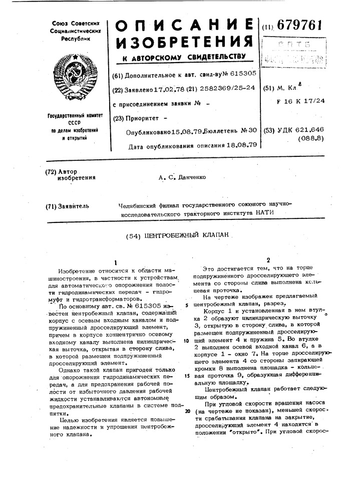 Центробежный клапан (патент 679761)