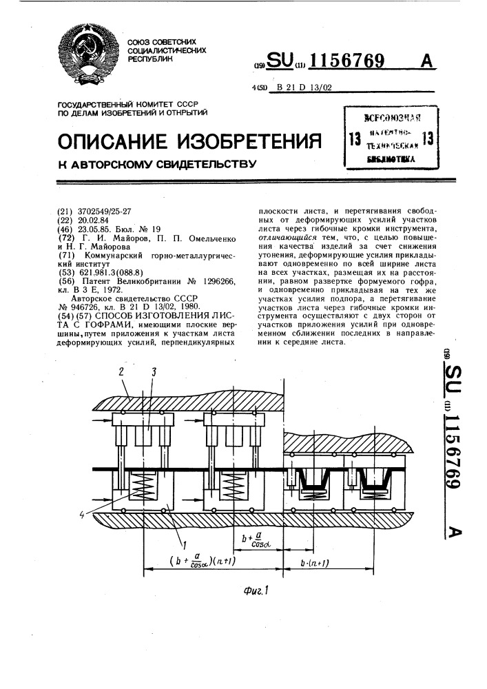 Способ изготовления листа с гофрами (патент 1156769)