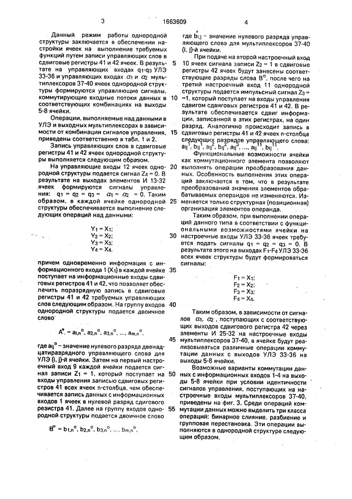 Многофункциональная ячейка однородной структуры (патент 1663609)