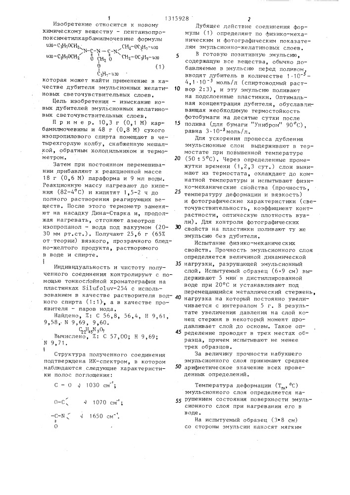 Пентаизопропоксиметилкарбамилмочевина в качестве дубителя эмульсионных желатиновых светочувствительных слоев (патент 1315928)