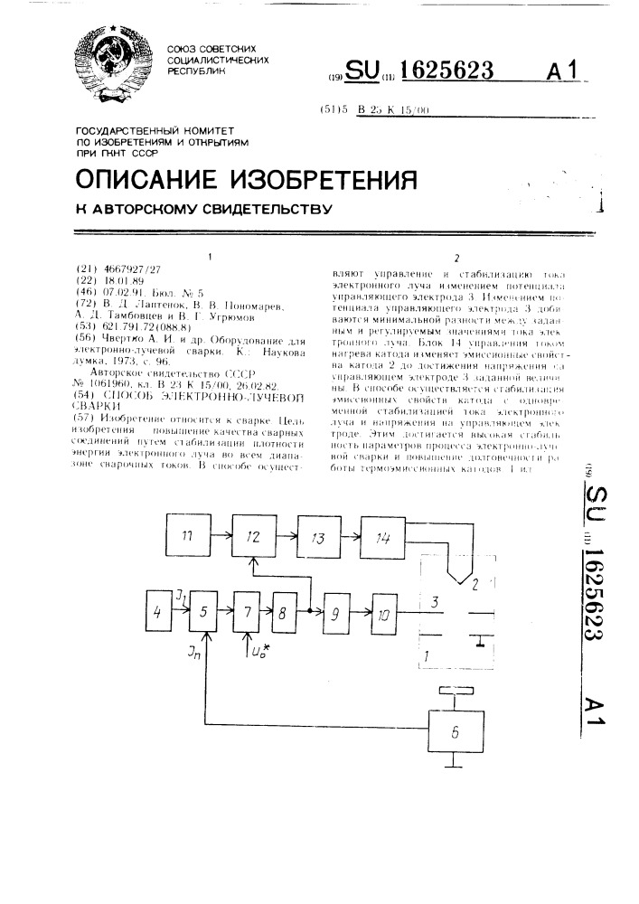 Способ электронно-лучевой сварки (патент 1625623)