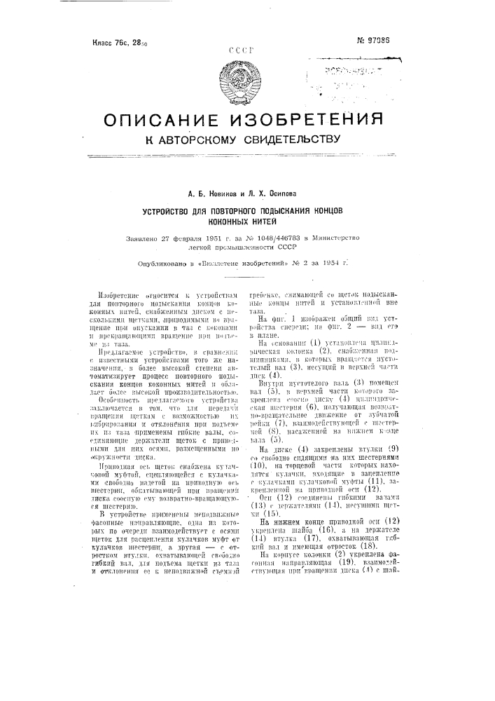 Устройство для повторного подыскания концов коконных нитей (патент 97086)