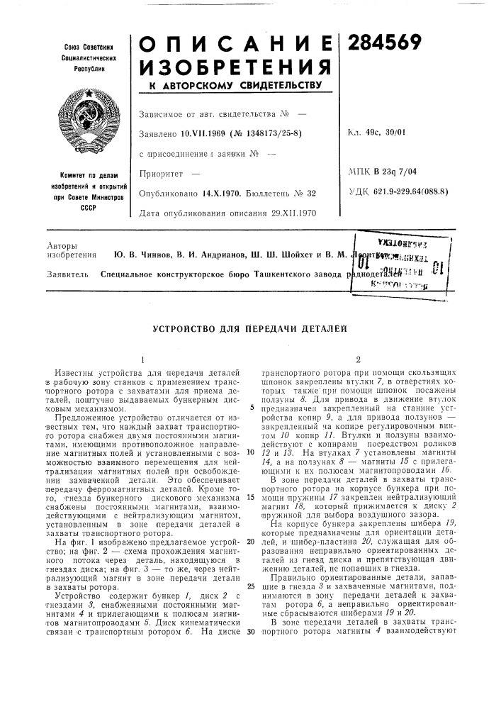 Устройство для передачи деталей (патент 284569)