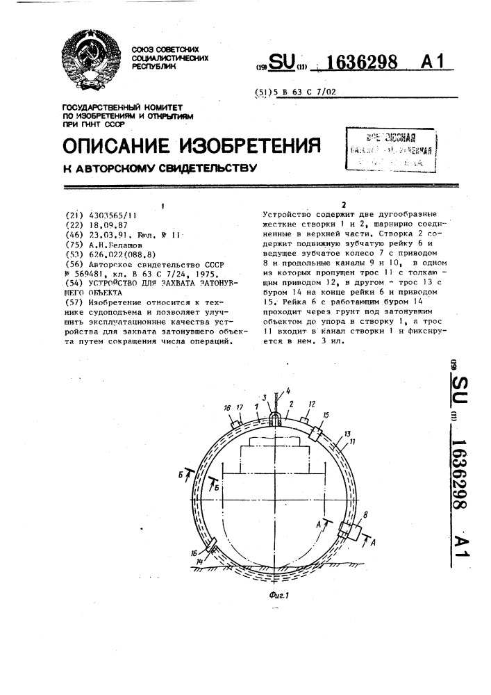 Устройство для захвата затонувшего объекта (патент 1636298)