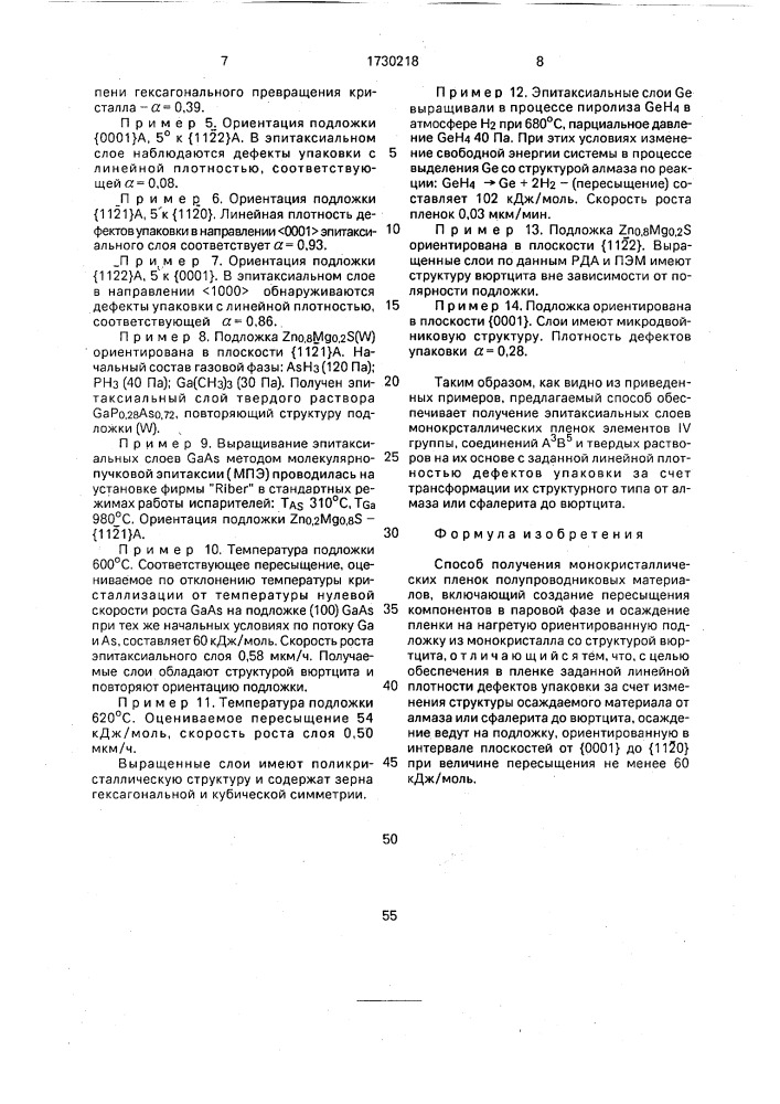 Способ получения монокристаллических пленок полупроводниковых материалов (патент 1730218)