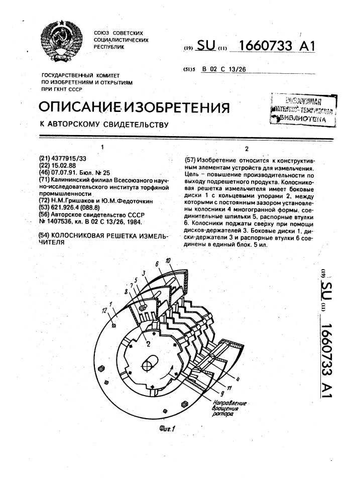 Колосниковая решетка измельчителя (патент 1660733)