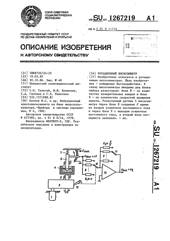 Ротационный вискозиметр (патент 1267219)