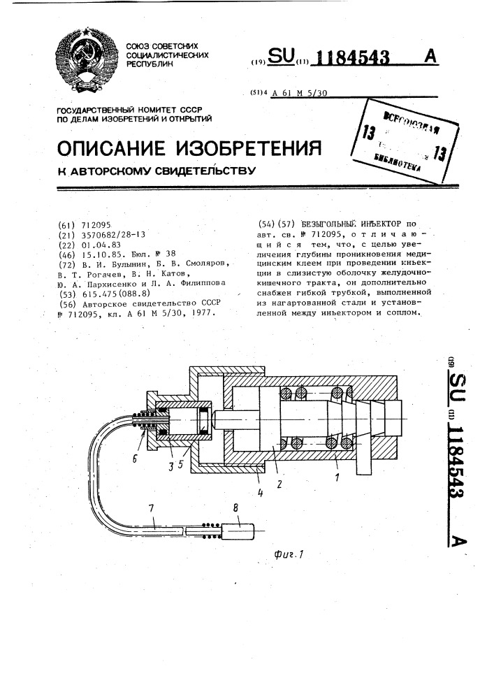 Безыгольный инъектор (патент 1184543)