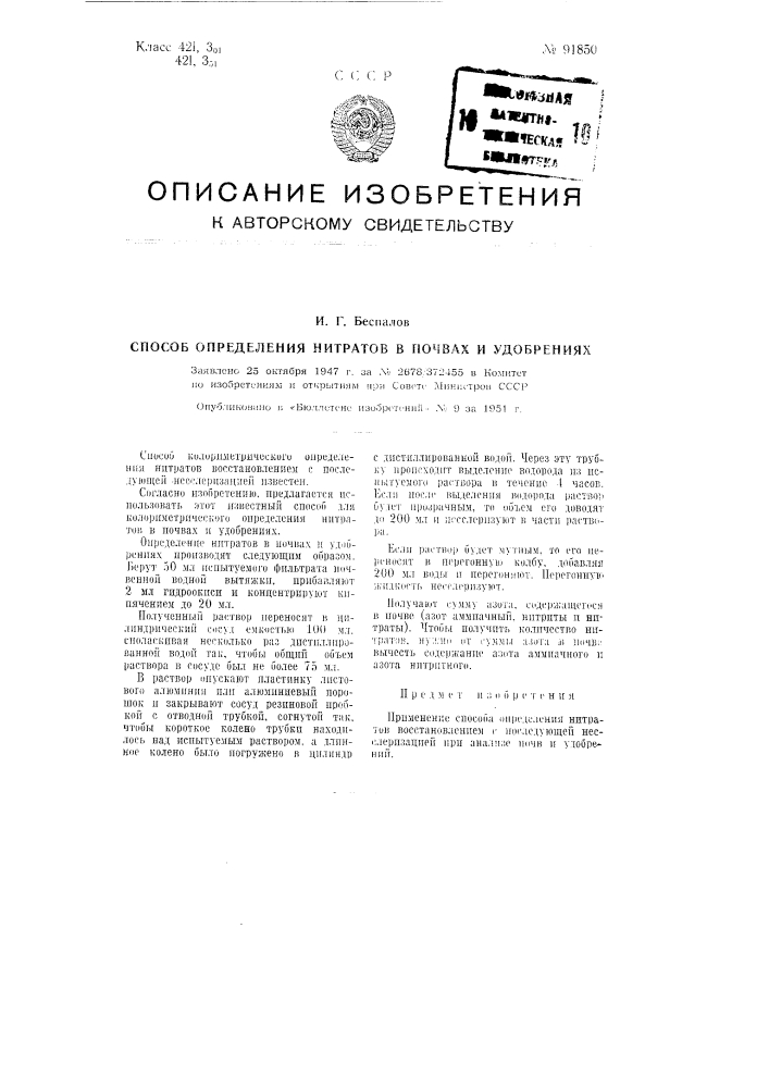 Способ определения нитратов в почвах и удобрениях (патент 91850)