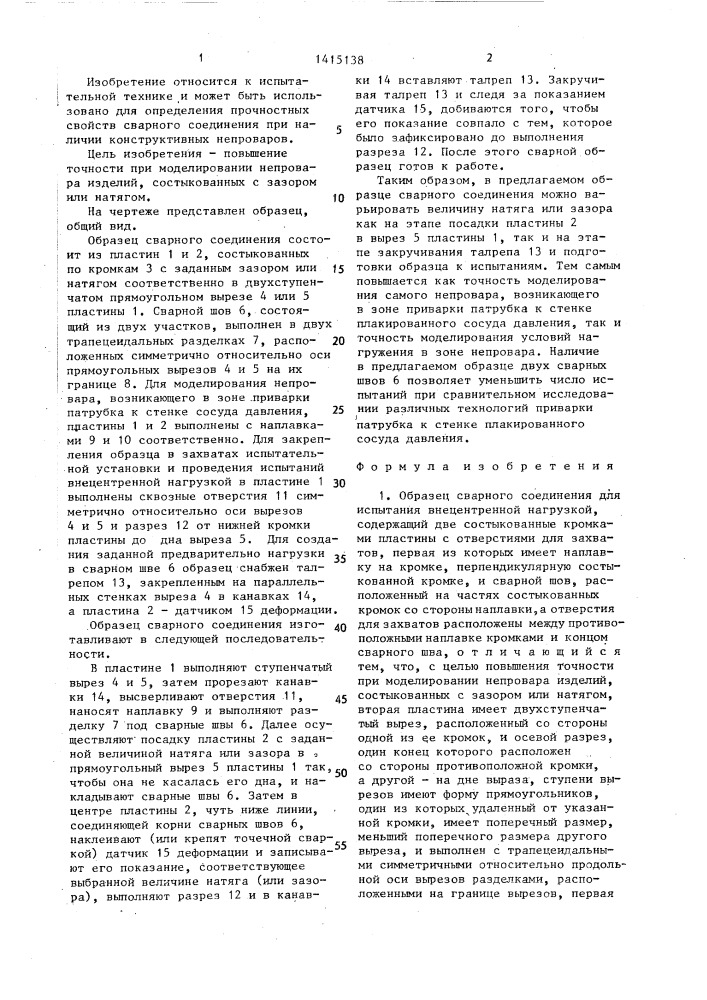 Образец сварного соединения для испытания внецентренной нагрузкой (патент 1415138)