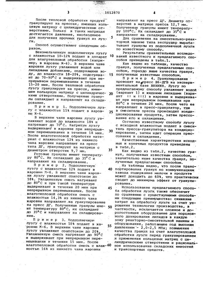 Способ обработки лузги подсолнечника на корм (патент 1012870)