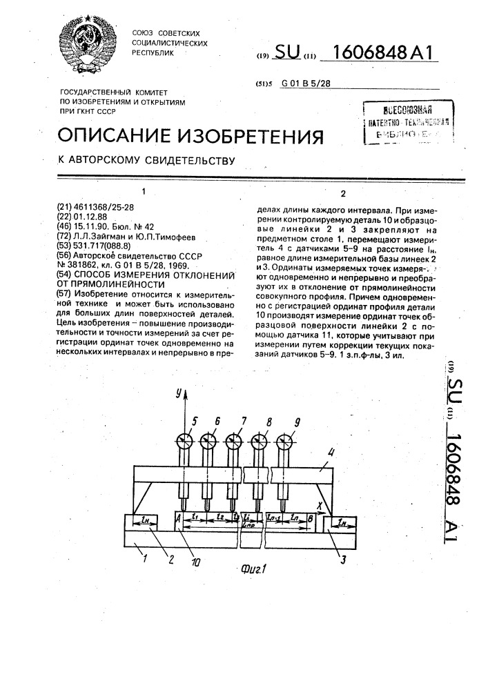 Способ измерения отклонений от прямолинейности (патент 1606848)