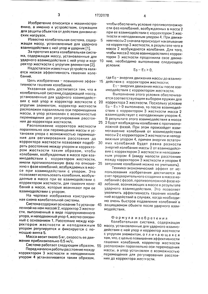 Колебательная система (патент 1732078)