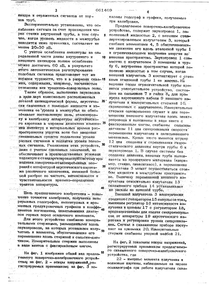 Поверочно-калибровочное устройство для приборов акустического каротажа (патент 661469)