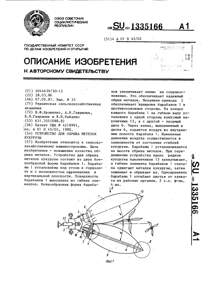 Устройство для обрыва метелок кукурузы (патент 1335166)