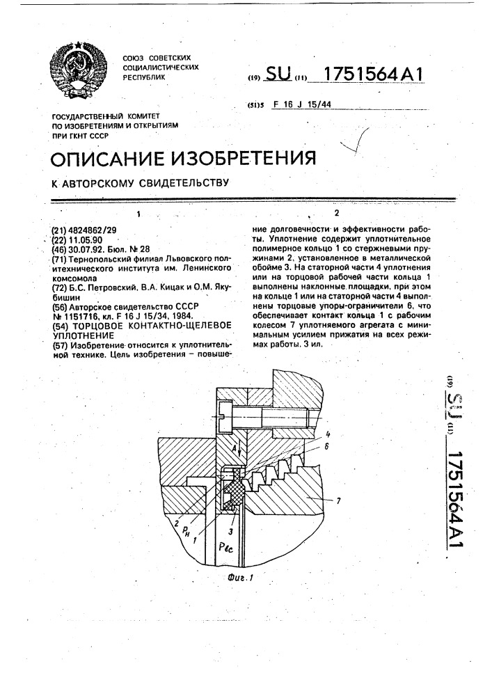 Торцовое контактно-щелевое уплотнение (патент 1751564)