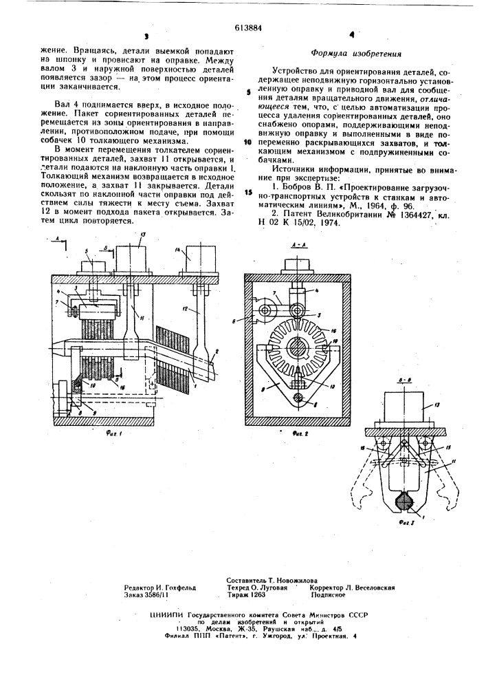 Устройство для ориентирования деталей (патент 613884)
