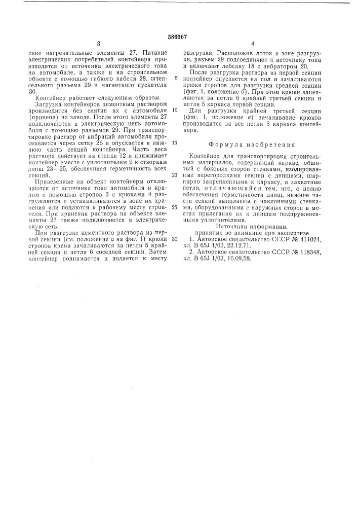 Контейнер для транспортировки строительных материалов (патент 586067)
