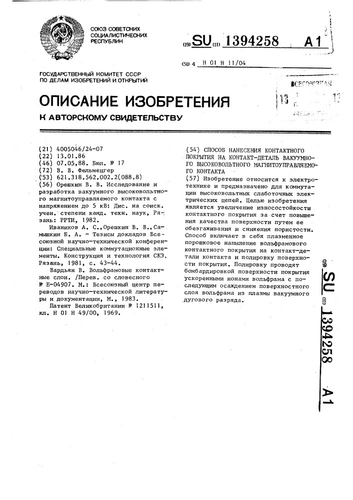 Способ нанесения контактного покрытия на контакт-деталь вакуумного высоковольтного магнитоуправляемого контакта (патент 1394258)