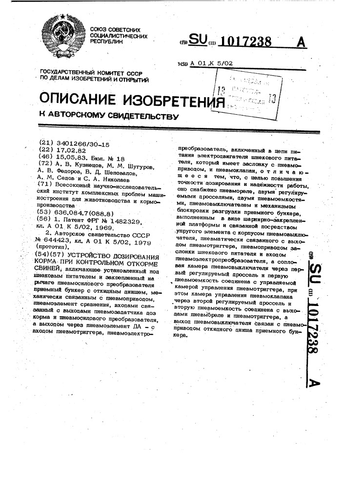 Устройство дозирования корма при контрольном откорме свиней (патент 1017238)