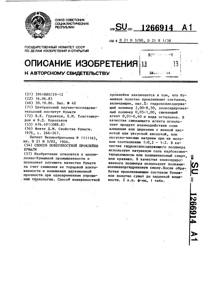 Способ поверхностной проклейки бумаги (патент 1266914)