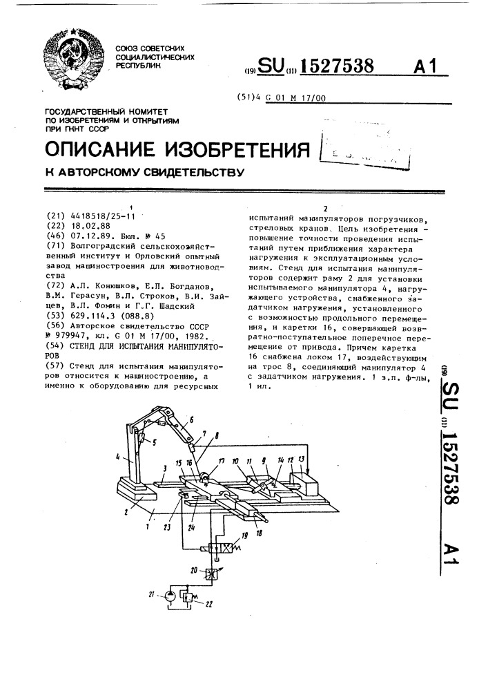 Стенд для испытания манипуляторов (патент 1527538)