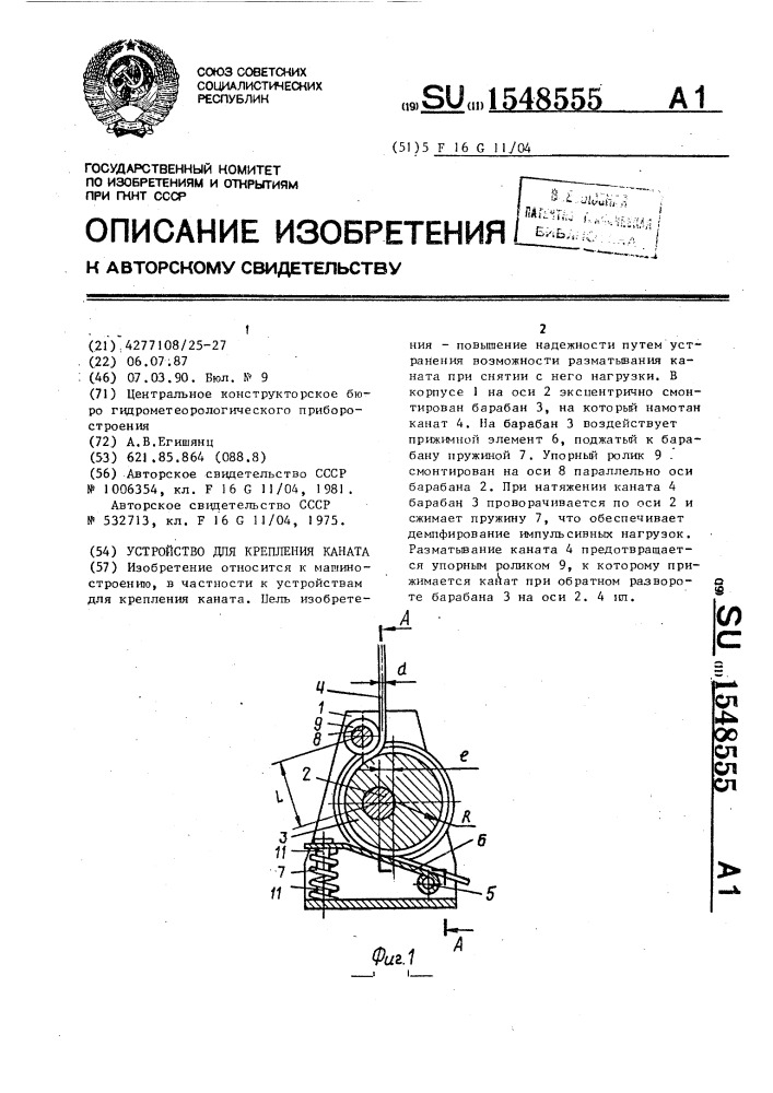 Устройство для крепления каната (патент 1548555)