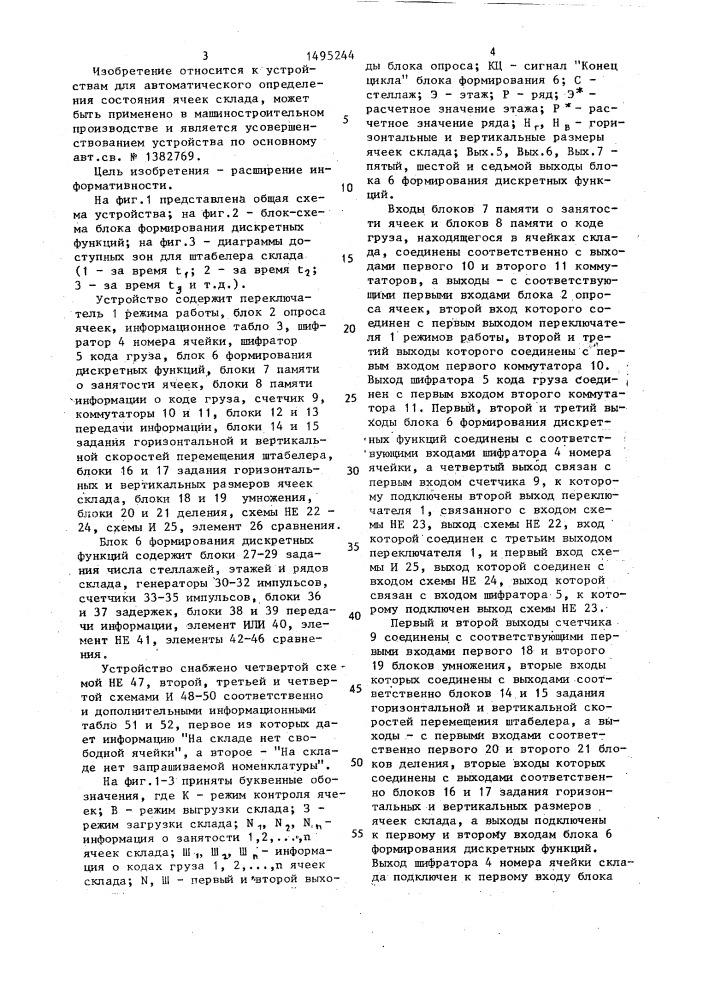 Устройство для автоматического определения состояния ячеек склада (патент 1495244)