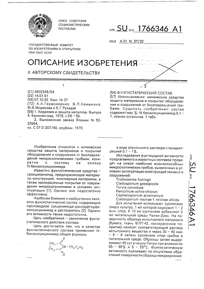 Фунгистатический состав (патент 1766346)