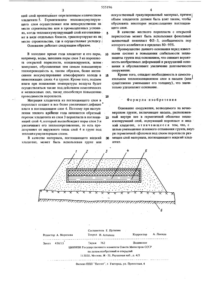 Основание сооружения, возводимого на вечно-мерзлом грунте (патент 555196)