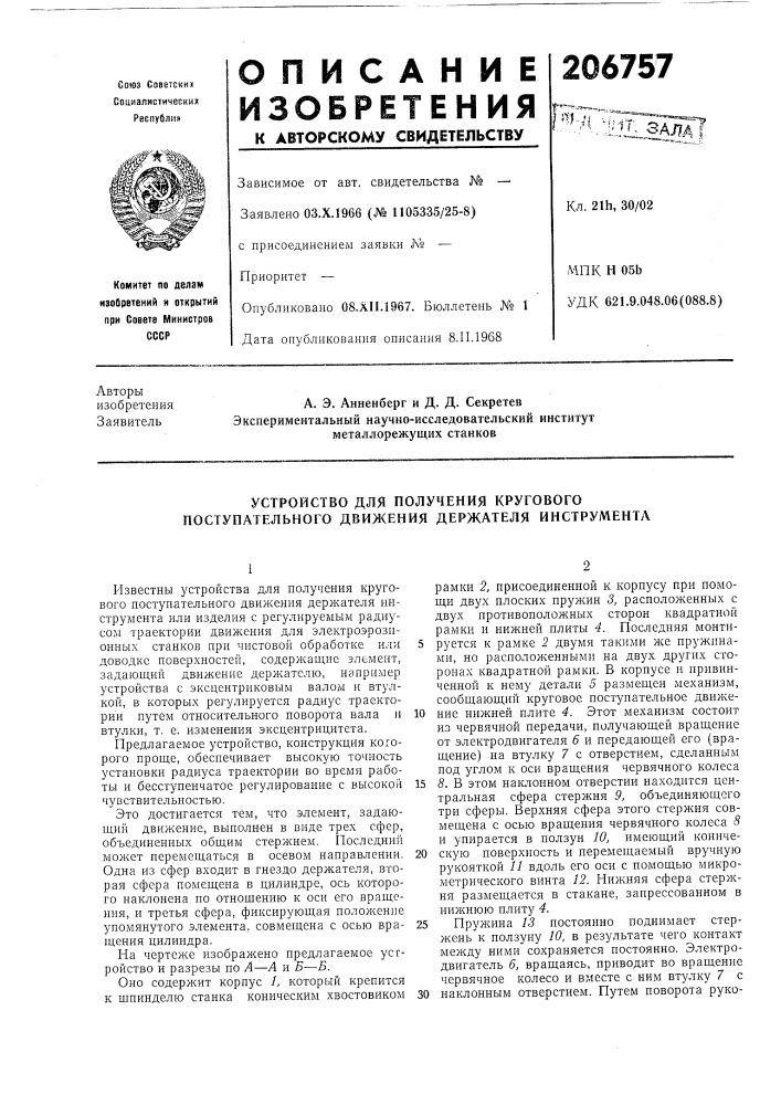 Устройство для получения кругового поступательного движения держателя инструмента (патент 206757)