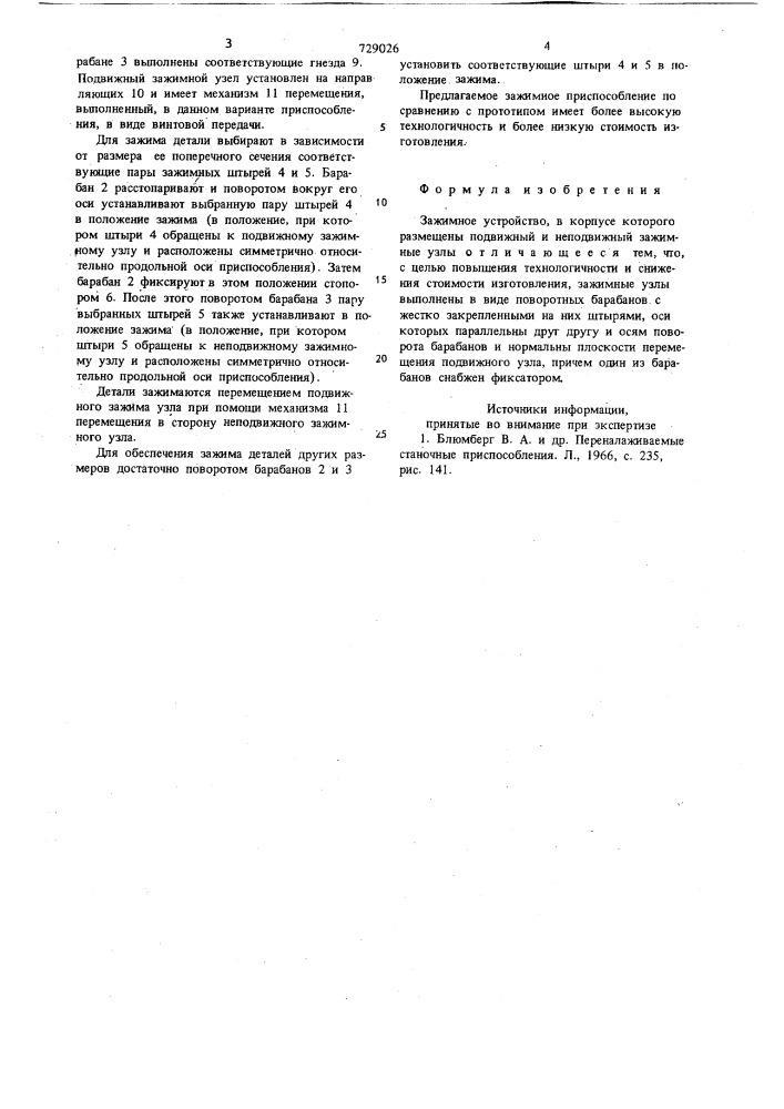 Зажимное устройство (патент 729026)
