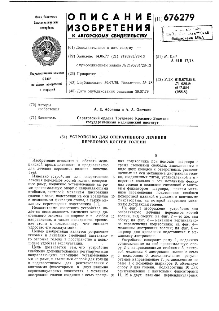 Устройство для оперативного лечения переломов костей голени (патент 676279)