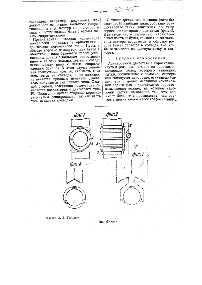 Асинхронный двигатель с короткозамкнутым ротором (патент 32045)