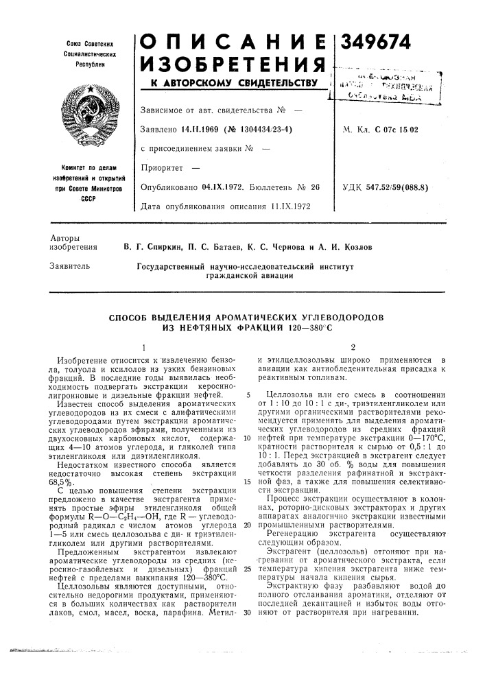 Способ выделения ароматических углеводородов из нефтяных фракций 120—380 с (патент 349674)